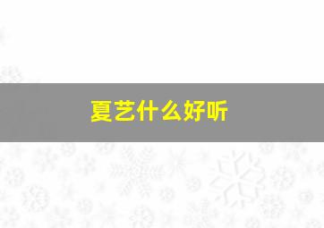 夏艺什么好听,夏艺什么意思