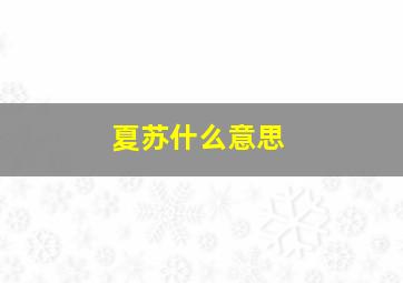 夏苏什么意思,给女儿起名字