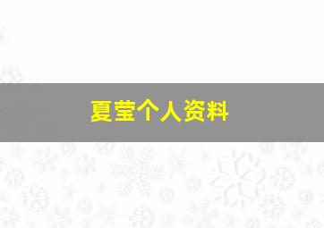 夏莹个人资料,夏颖百科