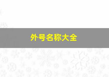 外号名称大全,外号大全 名称