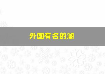 外国有名的湖,外国有哪些著名的湖畔