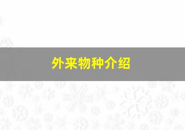 外来物种介绍,外来物种介绍模板