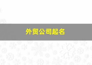 外贸公司起名