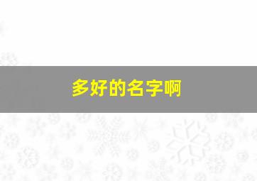 多好的名字啊,几个好名字