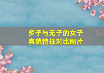 多子与无子的女子容貌特征对比图片,她曾出轨