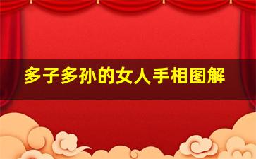 多子多孙的女人手相图解,多子多孙是福气