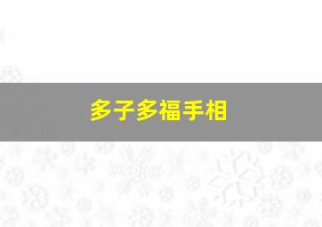 多子多福手相,多子多福的象征物手饰