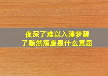 夜深了难以入睡梦醒了黯然颓废是什么意思