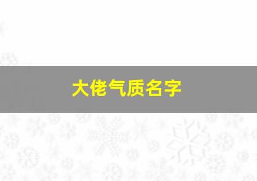 大佬气质名字