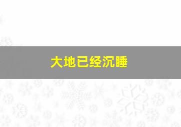 大地已经沉睡,求达人帮忙看看