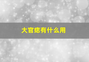 大官痣有什么用,官痣是什么意思