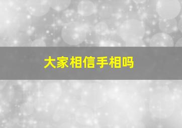 大家相信手相吗,手相信得过吗