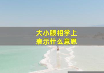 大小眼相学上表示什么意思