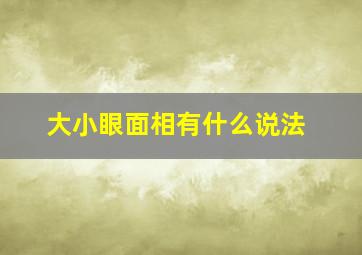 大小眼面相有什么说法,大小眼在面相中代表什么