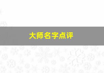 大师名字点评,好的大师取名字