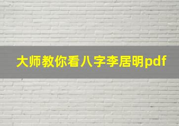 大师教你看八字李居明pdf,李居明大师教你行大运的图书目录