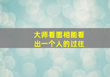 大师看面相能看出一个人的过往,如果说看手相面相真能看出一个人的过去未来