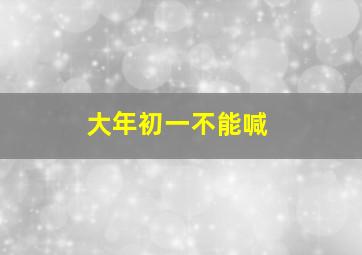 大年初一不能喊,为什么大年初一不能喊别人名字起床