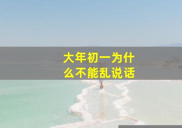 大年初一为什么不能乱说话,大年初一不能乱说话吗