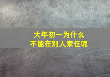 大年初一为什么不能在别人家住呢,年初一为什么不能去别人家