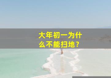 大年初一为什么不能扫地？,大年初一为啥不能扫地