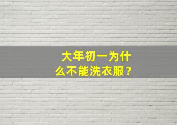 大年初一为什么不能洗衣服？,大年初一为什么不能洗东西