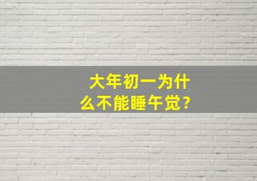 大年初一为什么不能睡午觉？,大年初一不能睡午觉吗?