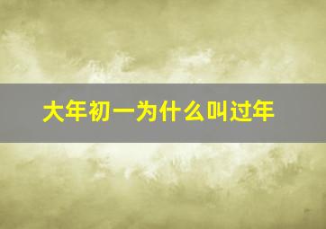 大年初一为什么叫过年,春节为什么在大年初一