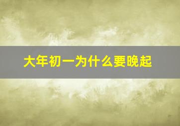 大年初一为什么要晚起,大年初一晚上为什么要放鞭炮