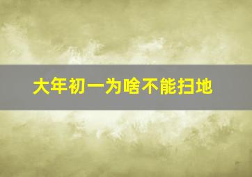 大年初一为啥不能扫地,为什么大年初一不能扫地