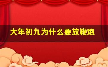 大年初九为什么要放鞭炮,为啥初九要放鞭炮