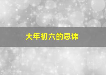 大年初六的忌讳,大年初六忌讳什么