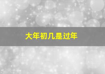 大年初几是过年,大年初几是过年第几天