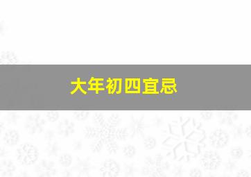 大年初四宜忌,大年初四宜什么忌什么