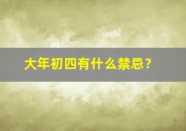 大年初四有什么禁忌？,大年初四有哪些禁忌