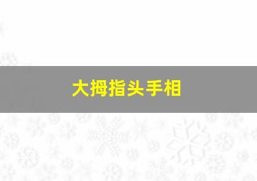 大拇指头手相, 就知道你有多少钱!