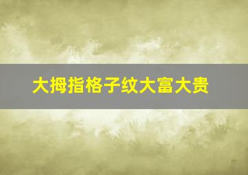 大拇指格子纹大富大贵,大拇指下有很多格纹