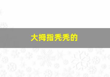 大拇指秃秃的,大拇指秃秃的是什么病