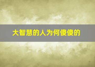 大智慧的人为何傻傻的,看似呆萌其实有大智慧的生肖傻人有傻福