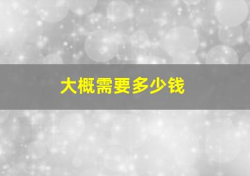 大概需要多少钱,炒股要怎么开户大概要多少钱