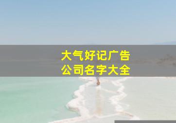 大气好记广告公司名字大全