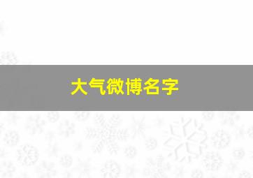 大气微博名字