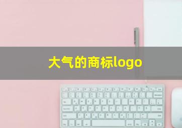 大气的商标logo,大气的商标名字三个字