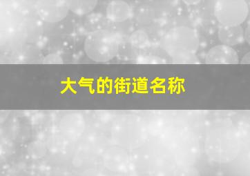 大气的街道名称,有创意的街道名字