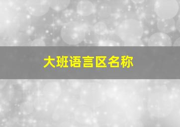 大班语言区名称,大班语言区名字