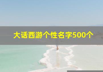 大话西游个性名字500个,大话西游2名字大全