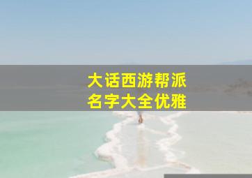 大话西游帮派名字大全优雅,大话西游帮派职位排行