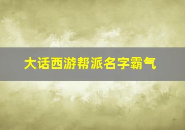 大话西游帮派名字霸气,我玩大话西游2