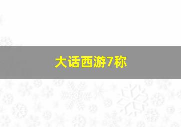 大话西游7称,大话西游称号