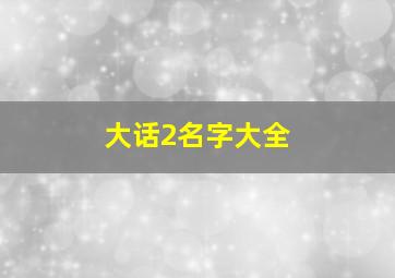 大话2名字大全,大话名字大全带符号